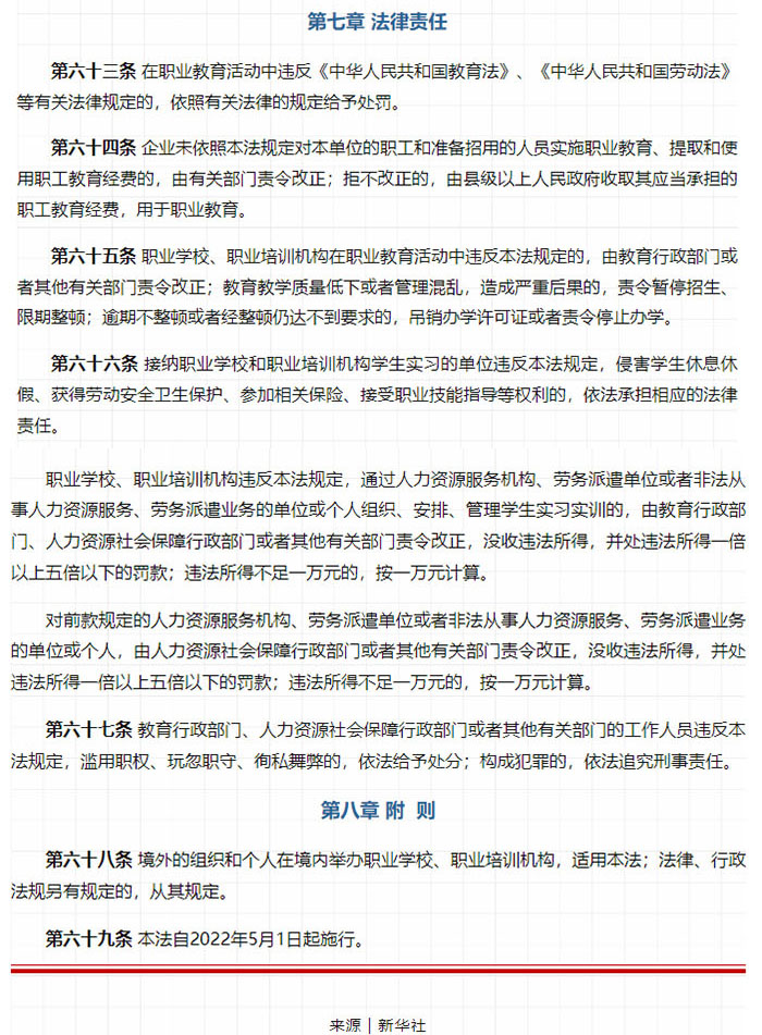 《中华人民共和国职业教育法》