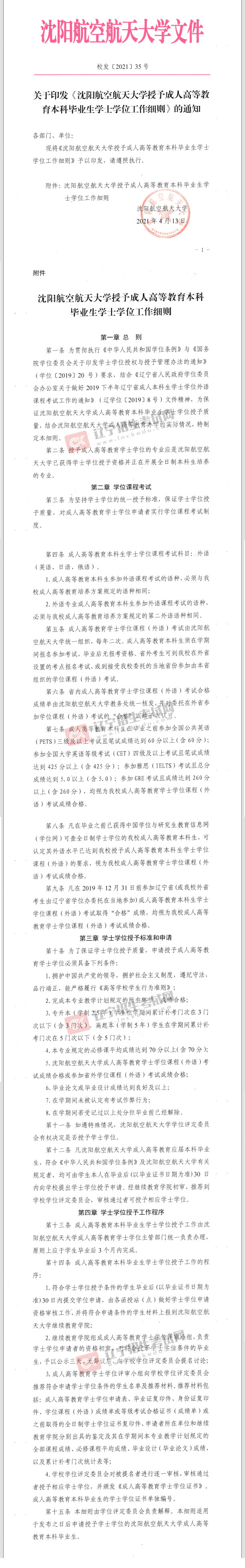 沈阳航空航天大学学位授予细则