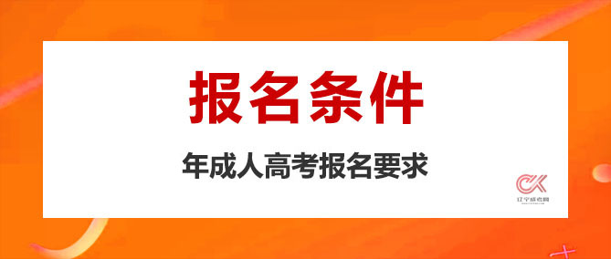 2022年大连外国语大学成人高考报名条件