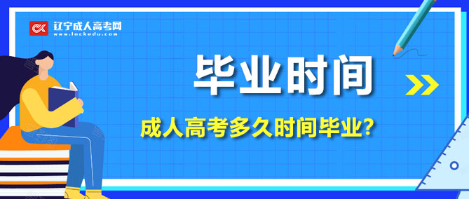 成人高考几年毕业