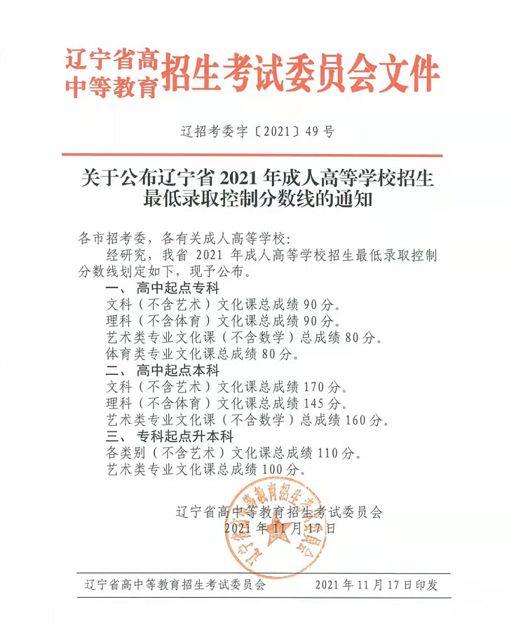 2021年辽宁成人高考录取分数线公布