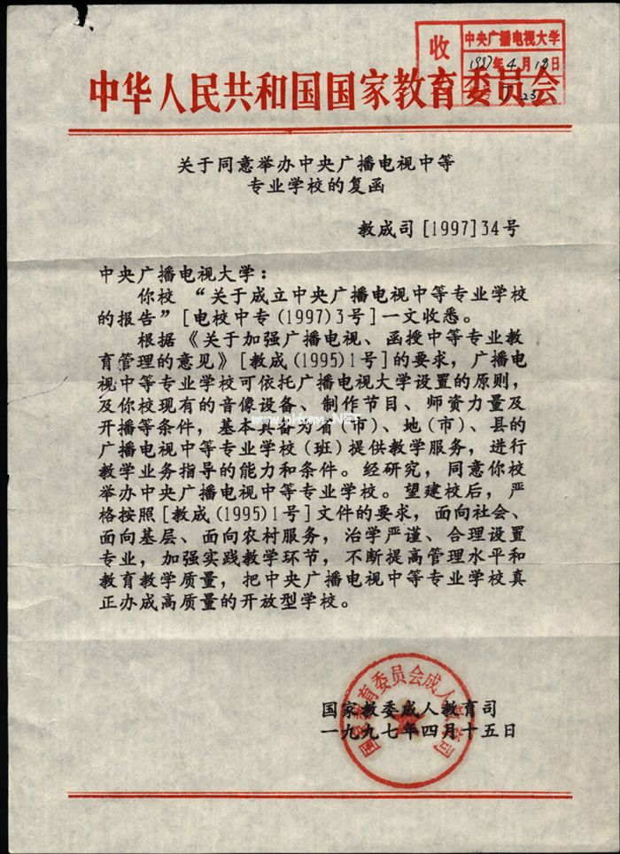 中央广播电视中专
