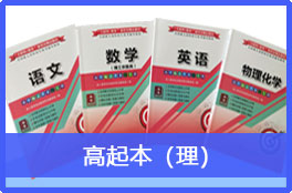 2023成人高考《高起本（理科）》官方教材4本