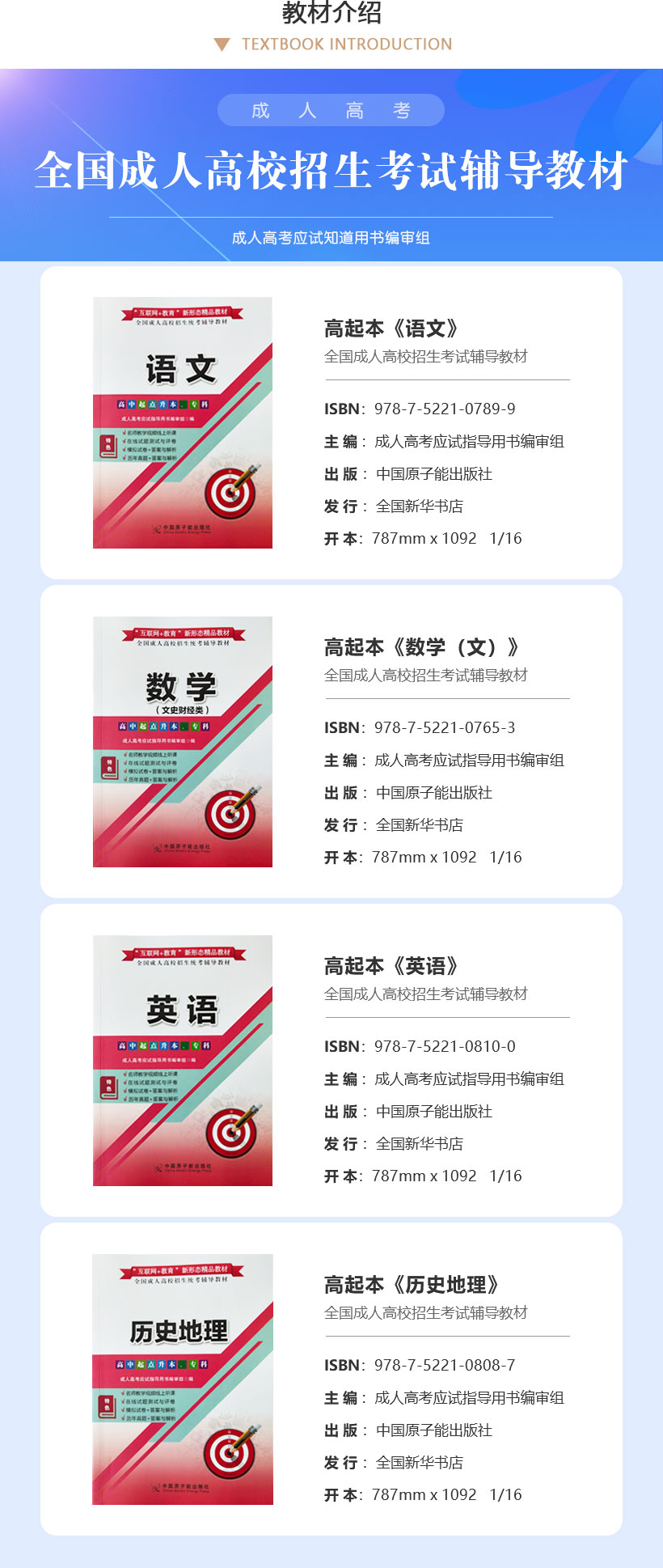 2025成人高考《高起本（文科）》官方教材4本