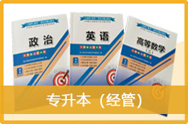 2023成人高考《专升本（经管）》官方教材3本