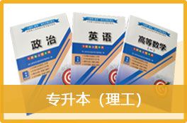 2023成人高考《专升本（理工）》官方教材3本