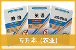 2023成人高考《专升本（农业）》官方教材3本