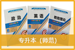 2023成人高考《专升本（师范）》官方教材3本