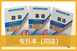 2023成人高考《专升本（司法）》官方教材3本