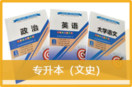 2023成人高考《专升本（文史）》官方教材3本