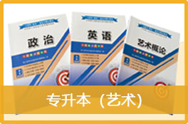 2023成人高考《专升本（艺术）》官方教材3本
