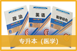 2023成人高考《专升本（医学）》官方教材3本