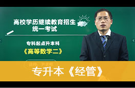 2025成人高考《专升本（经管类）》官方教材课程