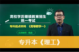 2025成人高考《专升本（理工类）》官方教材课程