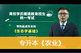 2025成人高考《专升本（农业类）》官方教材课程