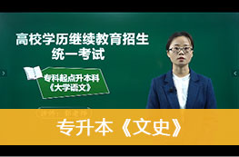 2025成人高考《专升本（文史类）》官方教材课程