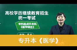 2025成人高考《专升本（医学类）》官方教材课程