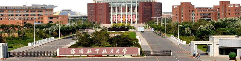 沈阳航空航天大学