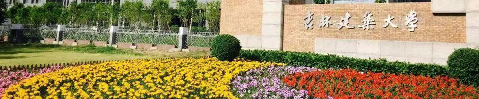 吉林建筑大学