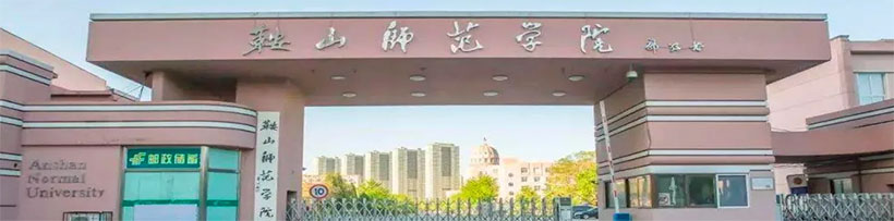 鞍山师范学院