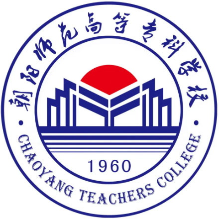 朝阳师范高等专科学校