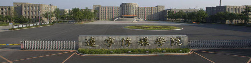 辽宁传媒学院