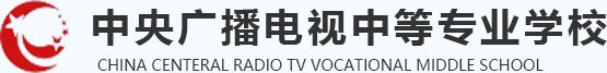 中央广播电视中等专业学校