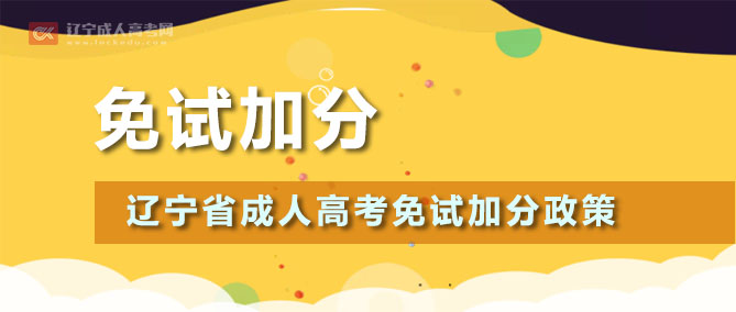 辽宁生态工程职业学院成人高考《免试加分》条件