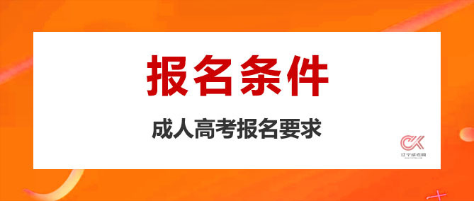 西安电子科技大学成人高考报名条件