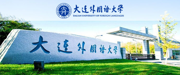 2022年大连外国语大学成人高考招生公告