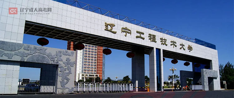 2022年辽宁工程技术大学成人高考招生公告