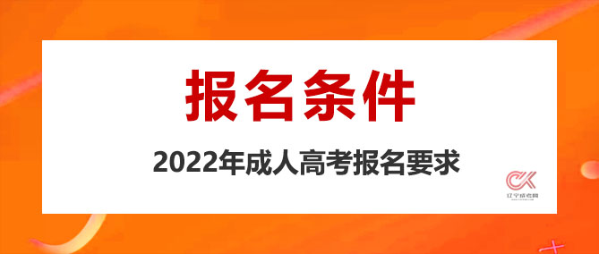 2022年辽宁成人高考报名条件