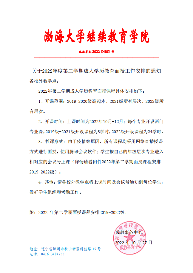 渤海大学2022年度第二学期成人学历教育面授课安排通知