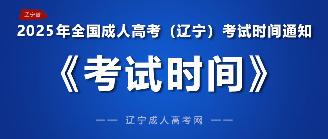 2025年辽宁成人高考考试时间