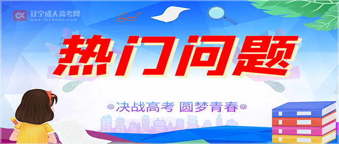成人高考“新生必读”热门问题汇总