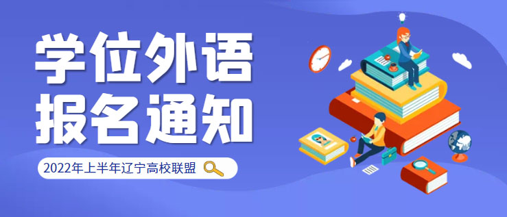 2022年上半年成人学历（高校联盟）学位外语考试报名开始