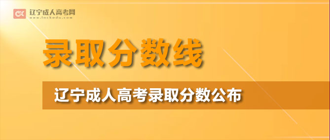 2022年辽宁成人高考录取分数线公布