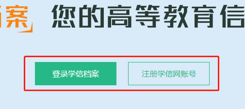 学信网账户，点击登录