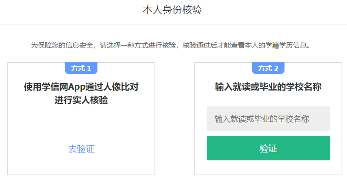 “学籍”，选择核验身份