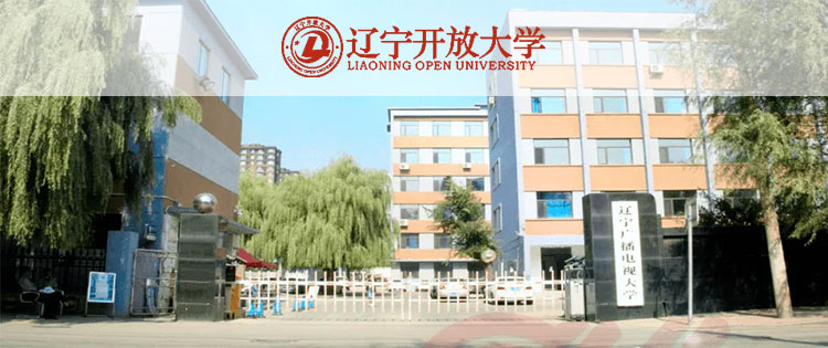 辽宁开放大学成人高考报名