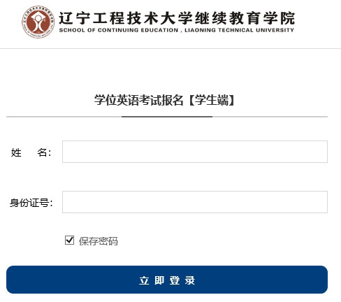 辽宁工程技术大学2023下半年学位外语考试报名