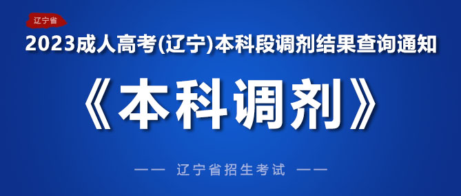 2023年成人高考(辽宁省)本科段调剂结果查询通知