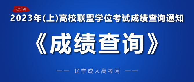 2023年上半年（辽宁省）高校联盟学位考试成绩查询通知