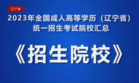 2023年全国成人高等学历（辽宁省）统一招生考试院校汇总
