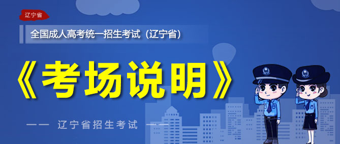 全国成人高考统一招生考试（辽宁省）“考试地区”说明