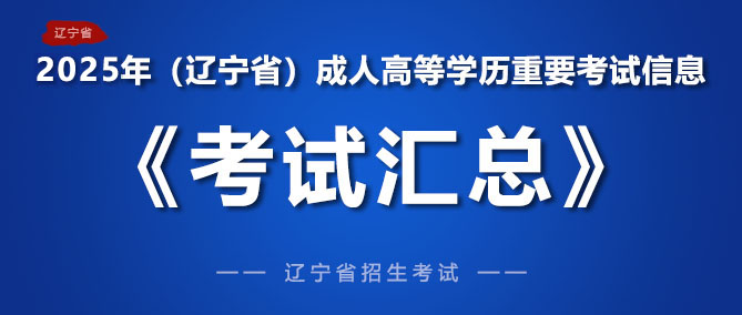 2025年重要考试信息汇总