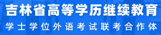 吉林省高校学位外语考试报名通知