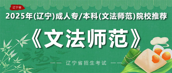 辽宁成人学历文法师范院校