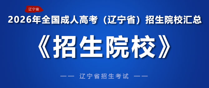 2026年全国成人高考（辽宁省）招生院校汇总