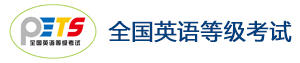 辽宁省2026年全国英语等级考试(PETS)